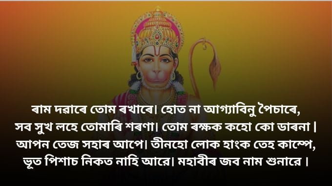 Hanuman Chalisa in Assamese