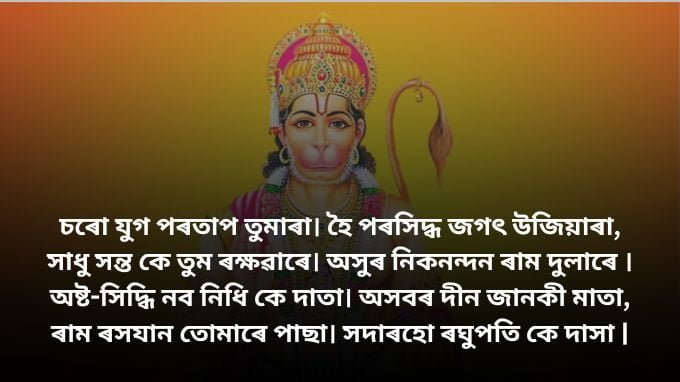 Hanuman Chalisa in Assamese