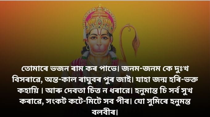 Hanuman Chalisa in Assamese