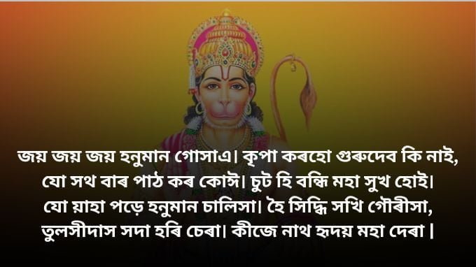 Hanuman Chalisa in Assamese