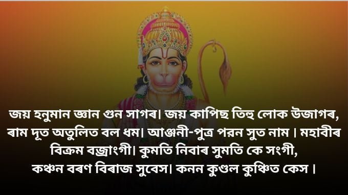 Hanuman Chalisa in Assamese