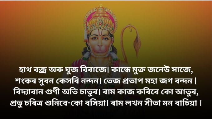 Hanuman Chalisa in Assamese