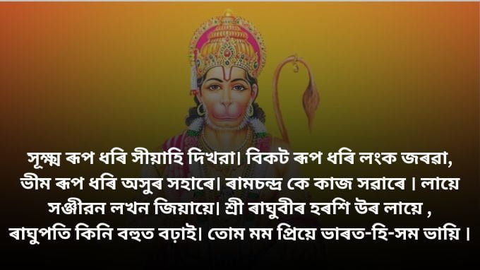 Hanuman Chalisa in Assamese