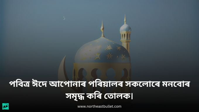 Eid al-Adha Wishes in Assamese 2024