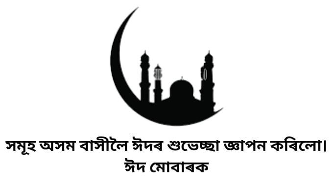 Eid al-Adha Wishes in Assamese 2024