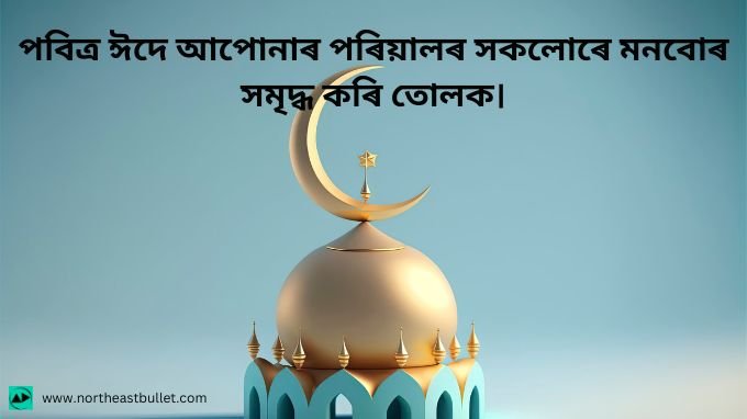Eid Mubarak wishes in Assamese