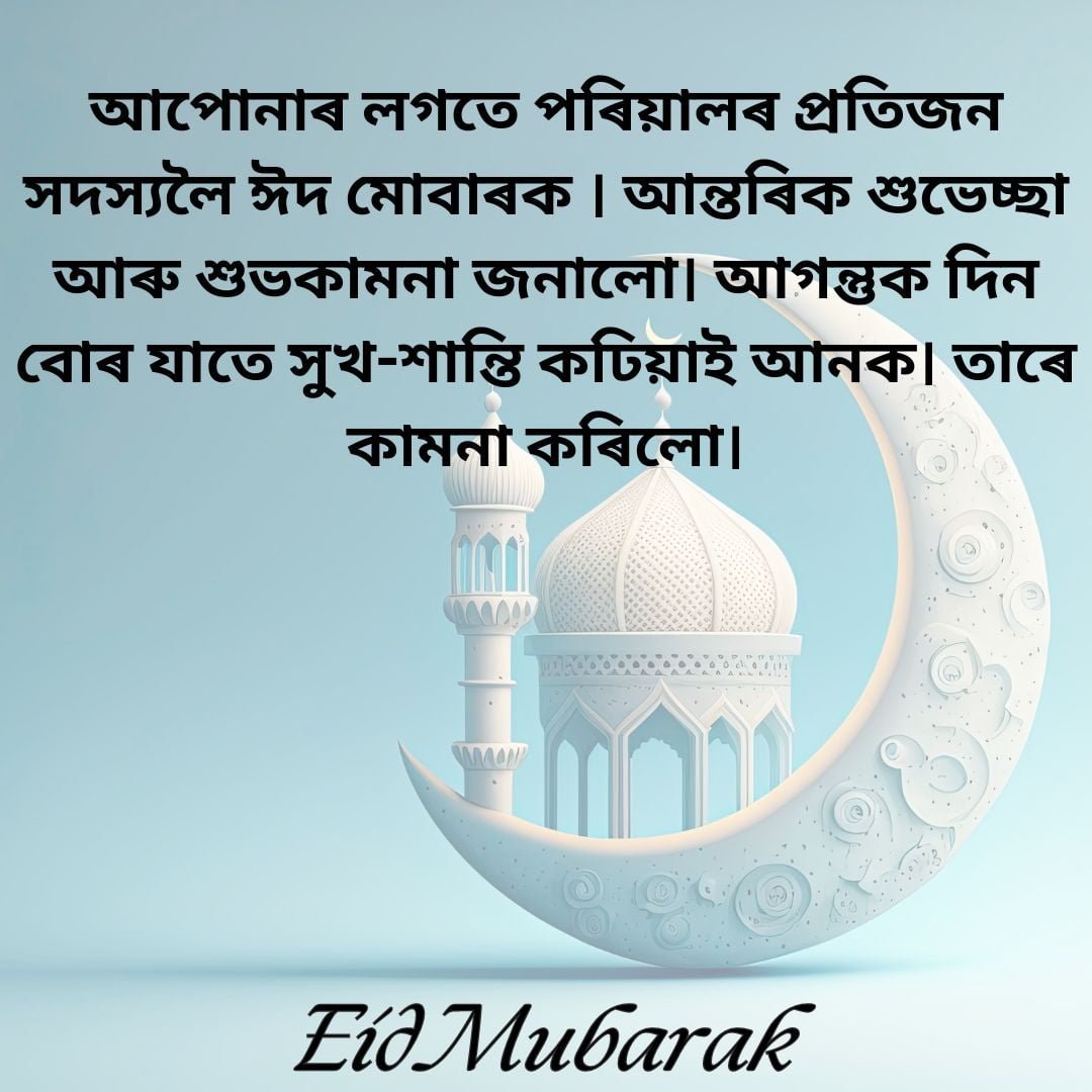 Eid Mubarak wishes in Assamese