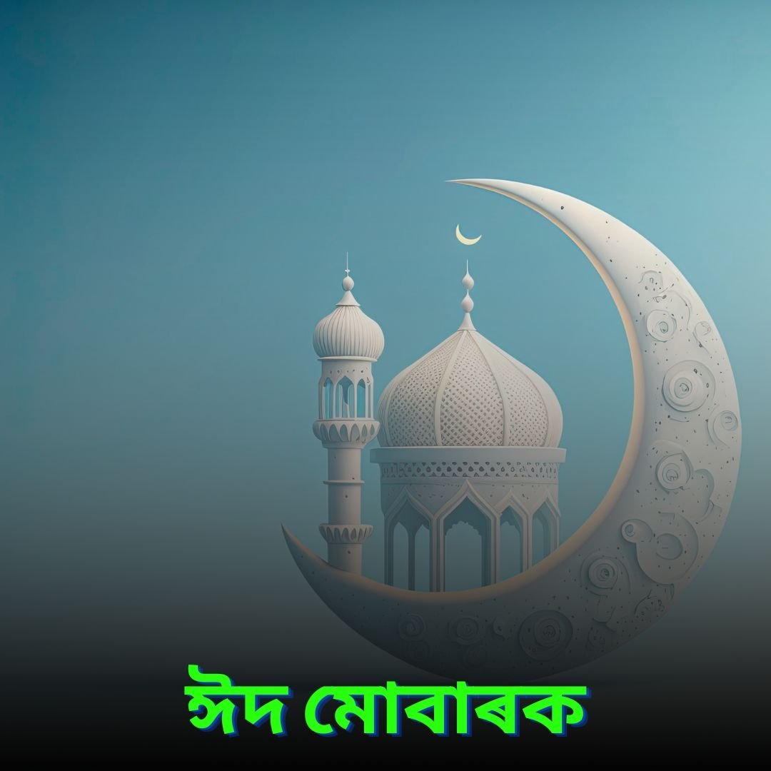 Eid Mubarak wishes in Assamese