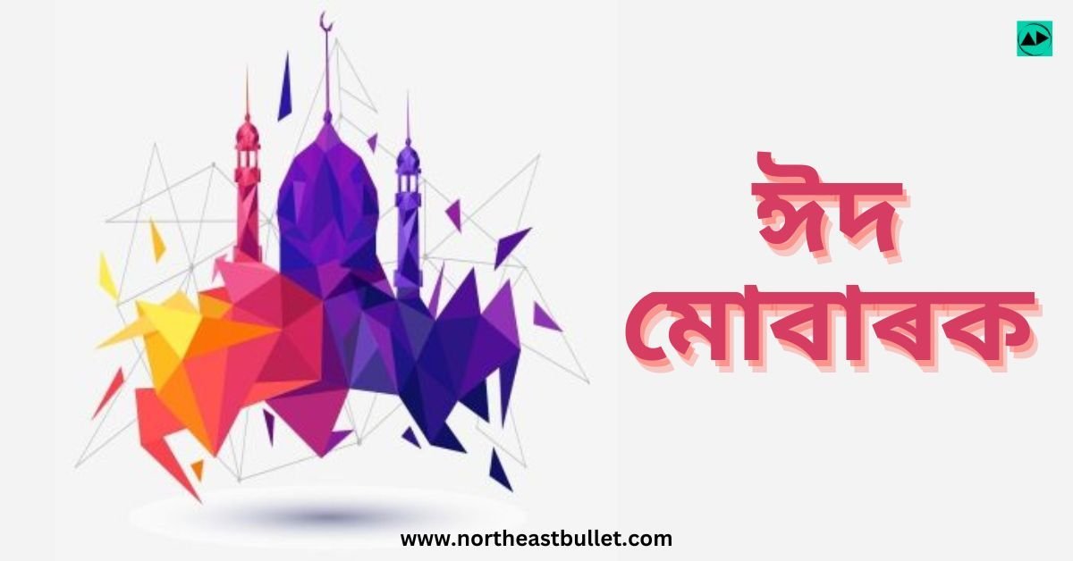 Eid al-Adha Wishes in Assamese 2024